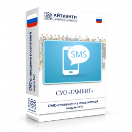 "СМС-оповещение" - программный модуль электронной очереди для смс-оповещения посетителей
